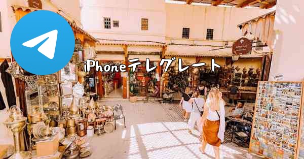 iPhoneテレグレート