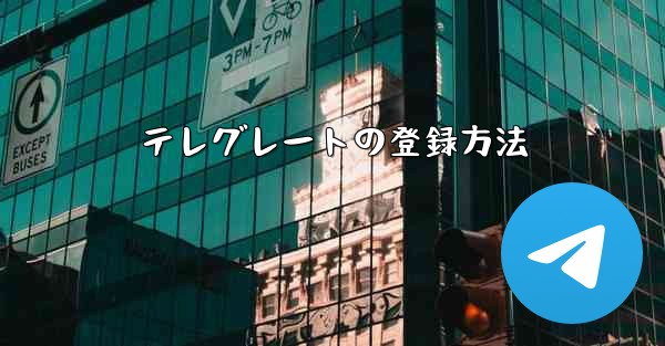 テレグレートの登録方法