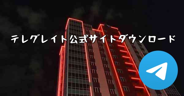 テレグレイト公式サイトダウンロード