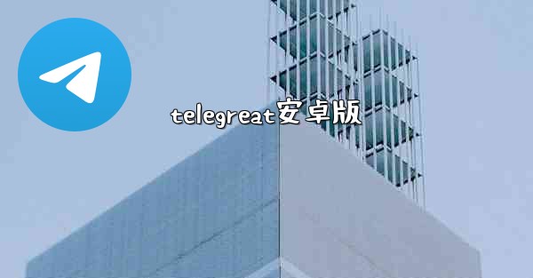 telegreat安卓版