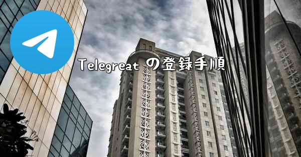 Telegreat の登録手順