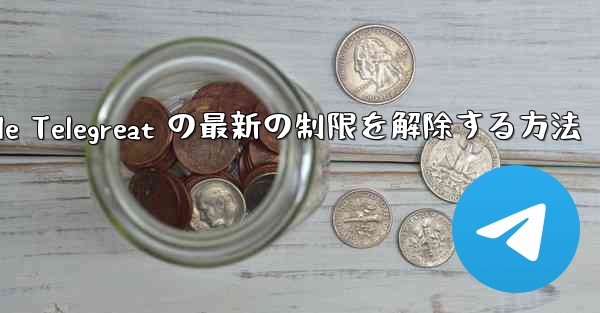 Apple Telegreat の最新の制限を解除する方法