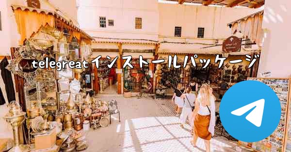 telegreatインストールパッケージ