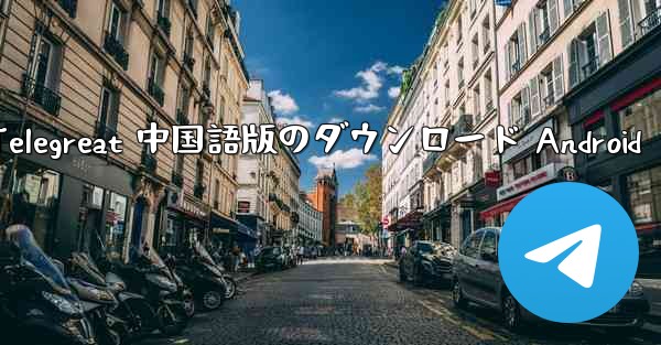 Telegreat 中国語版のダウンロード Android