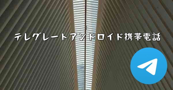 テレグレートアンドロイド携帯電話
