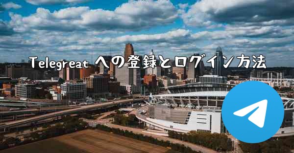 Telegreat への登録とログイン方法