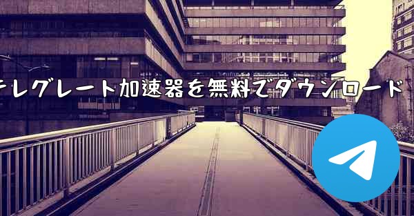 テレグレート加速器を無料でダウンロード