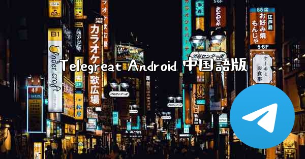 Telegreat Android 中国語版