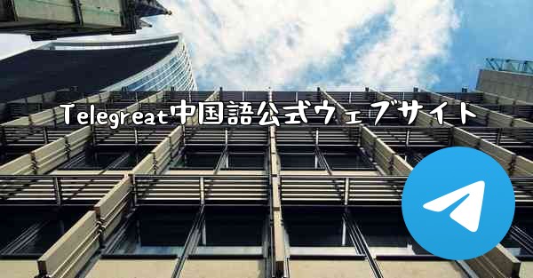 Telegreat中国語公式ウェブサイト