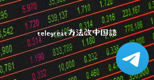 telegreat方法改中国語