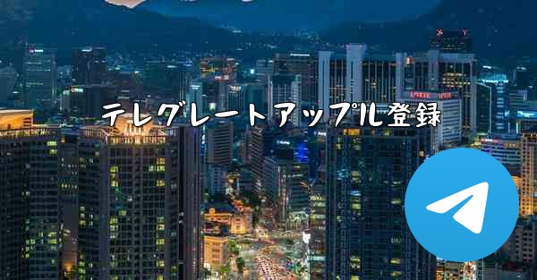 テレグレートアップル登録