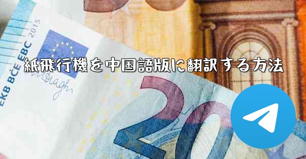 紙飛行機を中国語版に翻訳する方法