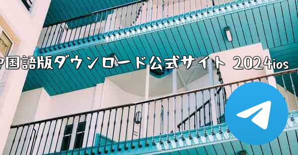 Paper Plane 中国語版ダウンロード公式サイト 2024ios