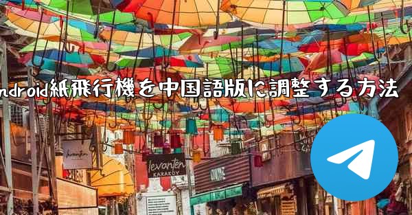 Android紙飛行機を中国語版に調整する方法