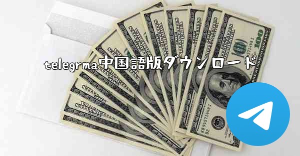 telegrma中国語版ダウンロード