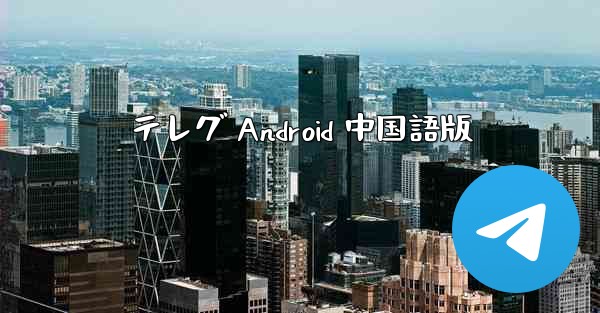 テレグ Android 中国語版