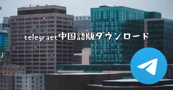 telegraet中国語版ダウンロード