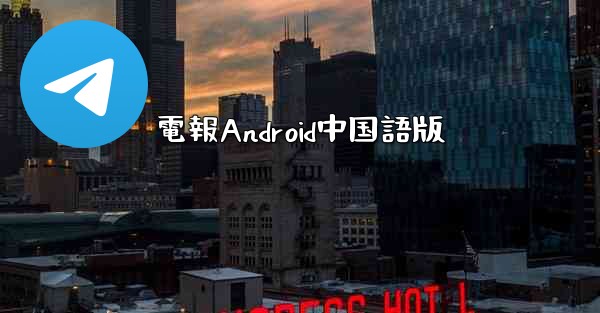 電報Android中国語版