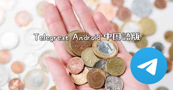 Telegreat Android 中国語版