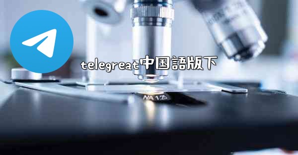 telegreat中国語版下