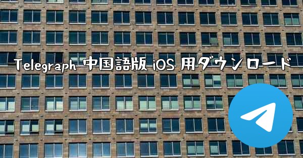 Telegraph 中国語版 iOS 用ダウンロード