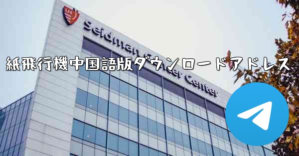 紙飛行機中国語版ダウンロードアドレス