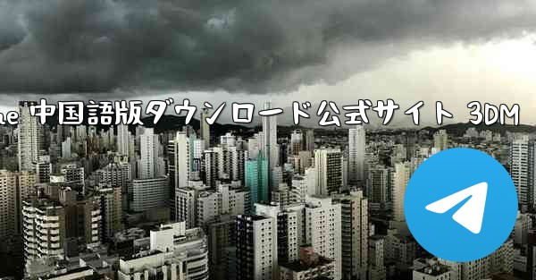 Paper Plane 中国語版ダウンロード公式サイト 3DM