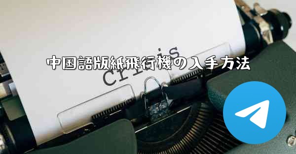 中国語版紙飛行機の入手方法