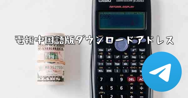 電報中国語版ダウンロードアドレス