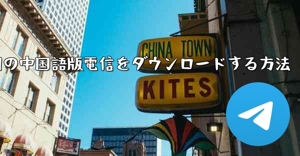 PC Android 用の中国語版電信をダウンロードする方法