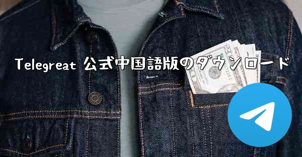 Telegreat 公式中国語版のダウンロード