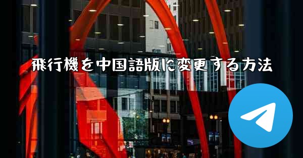 飛行機を中国語版に変更する方法