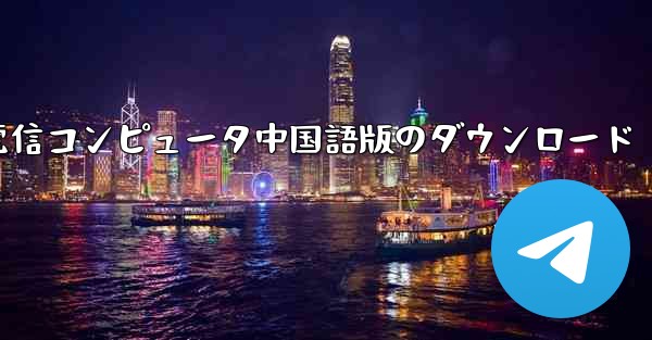 電信コンピュータ中国語版のダウンロード