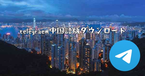 telegraem中国語版ダウンロード