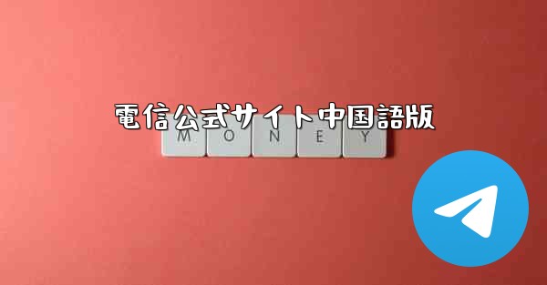 電信公式サイト中国語版