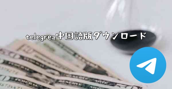 telegrea中国語版ダウンロード