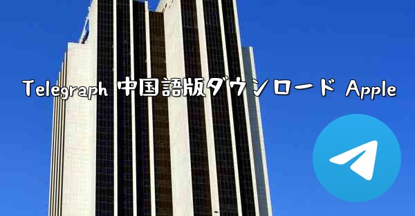 Telegraph 中国語版ダウンロード Apple