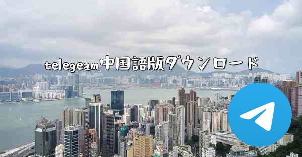 telegeam中国語版ダウンロード