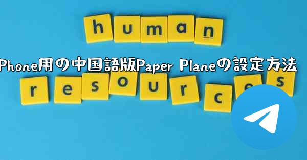 iPhone用の中国語版Paper Planeの設定方法