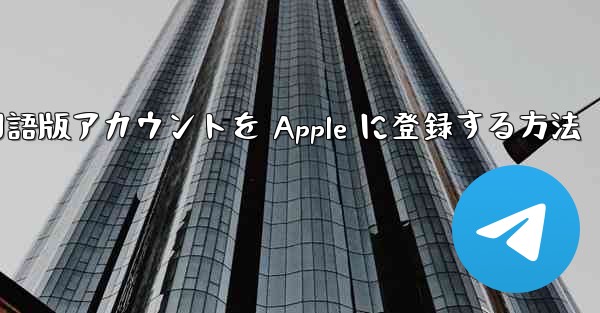 Airplane 中国語版アカウントを Apple に登録する方法