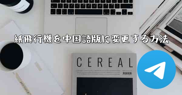紙飛行機を中国語版に変更する方法