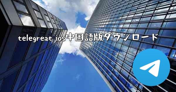 telegreat ios中国語版ダウンロード