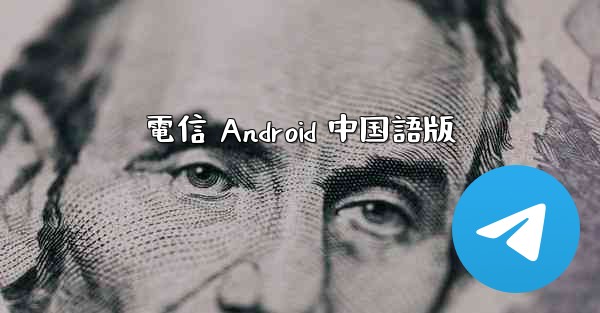 電信 Android 中国語版