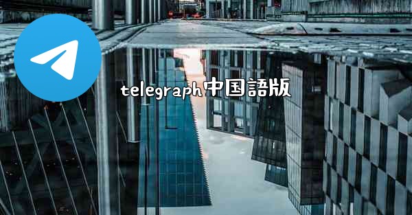 telegraph中国語版