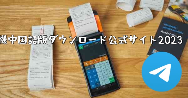 紙飛行機中国語版ダウンロード公式サイト2023