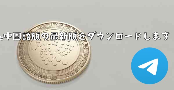 公式サイトからPaper Plane中国語版の最新版をダウンロードします