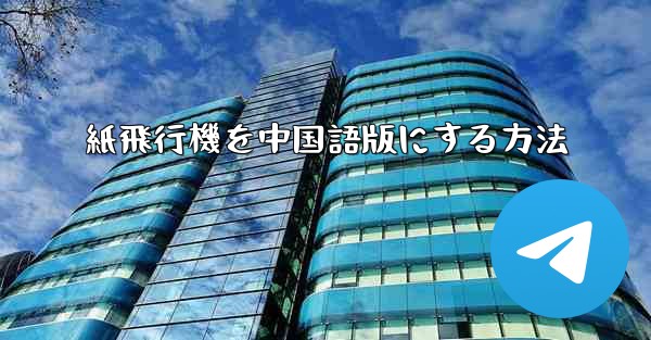 紙飛行機を中国語版にする方法