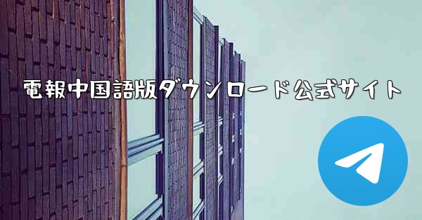 電報中国語版ダウンロード公式サイト