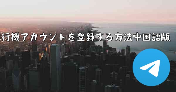 Apple携帯電話に飛行機アカウントを登録する方法中国語版