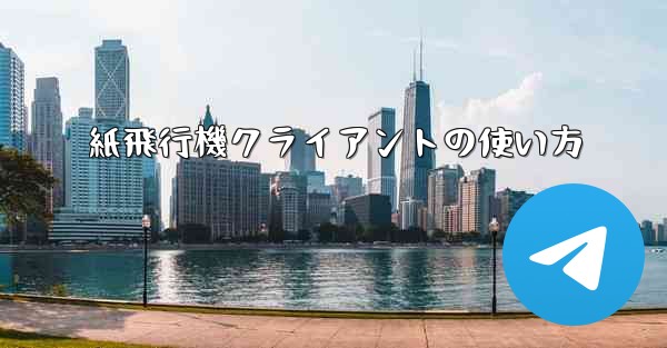 紙飛行機クライアントの使い方